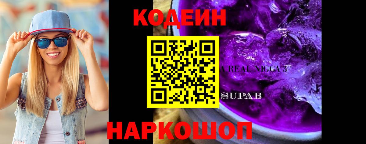 Кодеин Purple Drank  Кодеиновый сироп Lean напиток Lean (лин)  Вход с VPN  Артём 